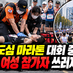 '2026 서울달리기' 하프코스 참가 20대 여성, 마라톤 중 쓰러져 끝내 사망