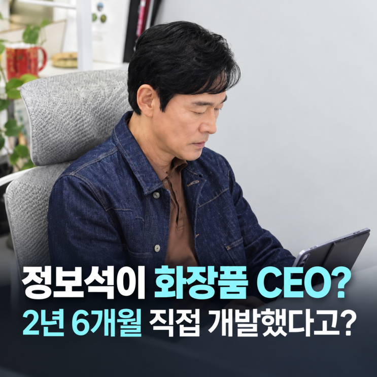 정보석 화장품 뭐길래? <b>살림남</b> 공개 2년 6개월 개발한 젬오리진