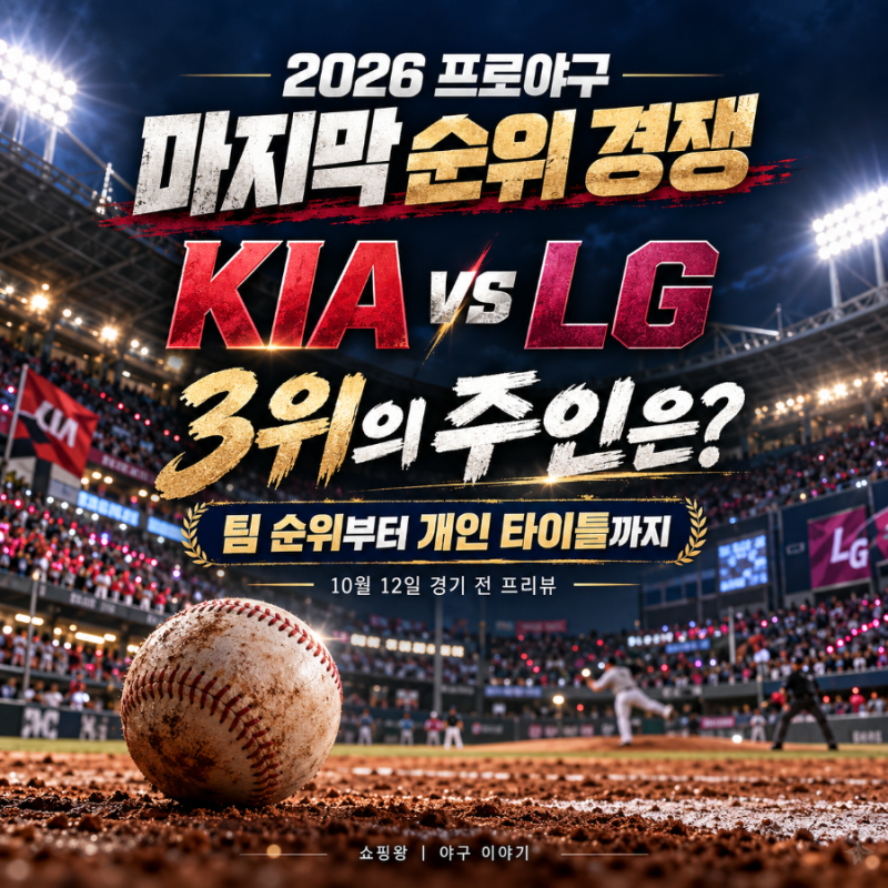 2026 프로야구 최종 순위 경우의 수｜KIA·LG 3위 경쟁과 홈런·타율·다승 순위