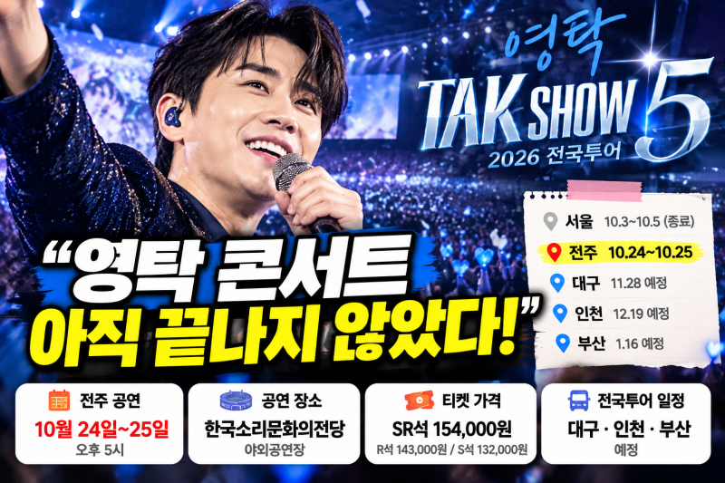 “영탁 콘서트 아직 안 끝났다!” 2026 탁쇼5 전국투어 일정 공개 전주·대구·인천·부산 공연 ....