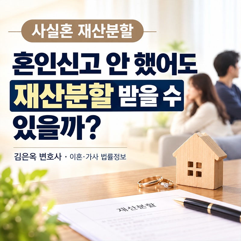 혼인신고 안 했는데 헤어지면 재산분할 받을 수 있을까요? 사실혼 재산분할 기준