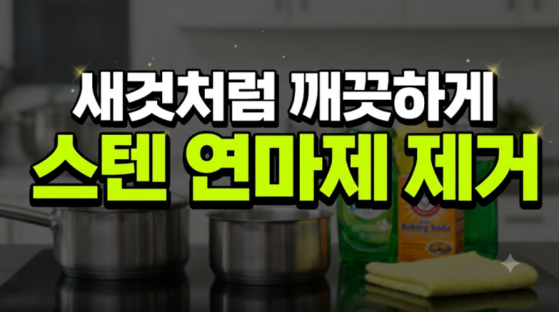 스테인리스 연마제 제거 방법 식용유 베이킹소다 세척 가이드