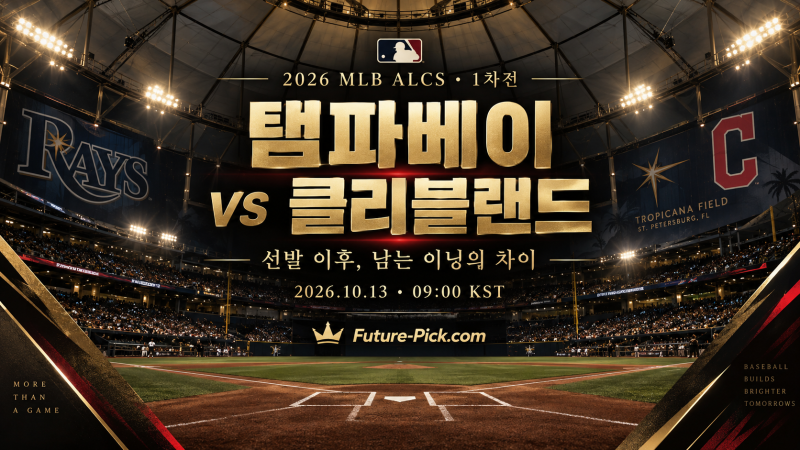 10월13일 MLB ALCS 1차전 탬파베이 vs 클리블랜드 프리뷰 | 선발 이후, 남는 이닝의 차이