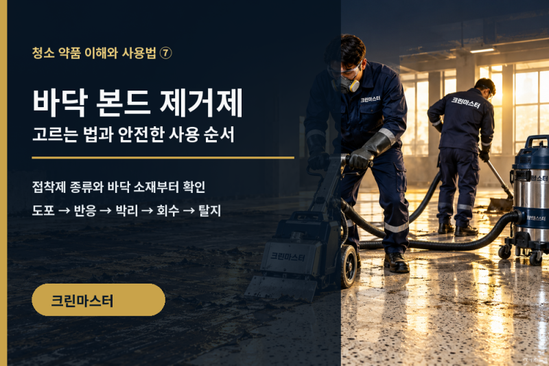 바닥 본드 제거제 사용법, 데코타일 접착제 안전하게 없애는 순서