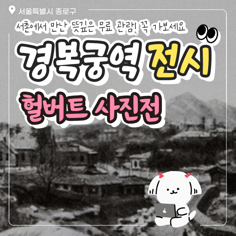 서촌 데이트로 뜻깊은 무료 전시 헐버트 사진전 어떤가요? 경복궁역에서 걸어서 5분 거리에 ....