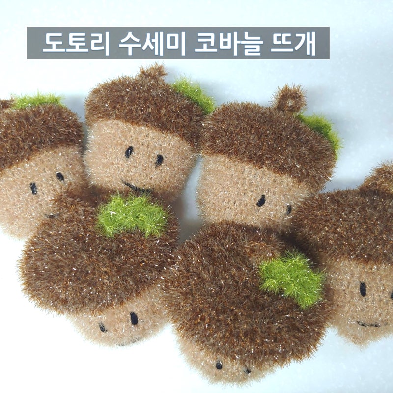[코바늘] 메리제인 토리토리 수세미 만들기, 귀여운 뜨개 일상