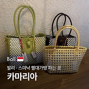 내돈내산 발리 / 스미냑 쇼핑 [ 카마리아 Kamaria Bali ] 빨대가방 가격 마카카 비교