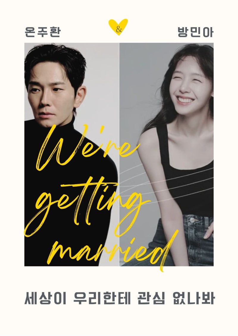 "세상이 우리한테 관심 없나봐"...10살 차이 온주완♥방민아, 5년 비밀 아닌 비밀연애