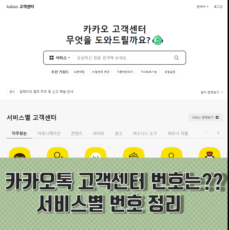 카카오톡 고객센터 전화번호, 상담원 연결법과 서비스별 번호 정리.