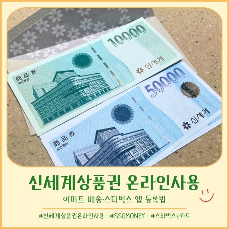 지류 신세계상품권 온라인사용 방법｜이마트 배송 결제와 스타벅스 앱 등록
