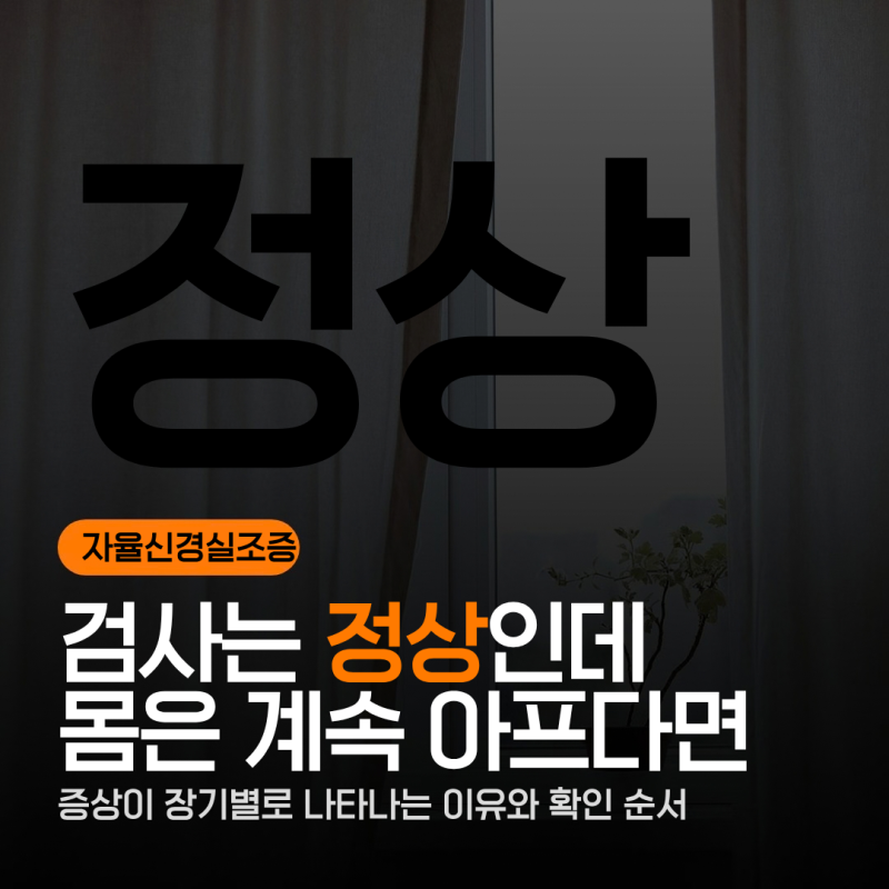 자율신경실조증 증상, 검사는 정상인데 몸은 여전히 아픈 이유?