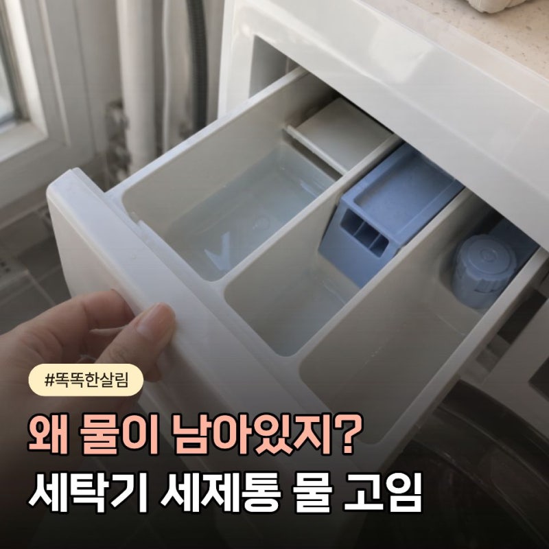 세탁기 세제통 물 고임, 고장일까? 원인과 관리 방법