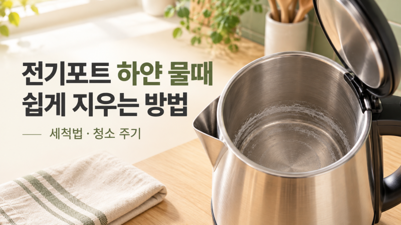 전기포트 물때 제거｜하얀 얼룩 그냥 쓰세요? 구연산 세척법·청소 주기