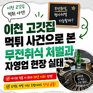 이천 고깃집 먹튀 사건으로 본 무전취식 처벌과 자영업 현장 실태