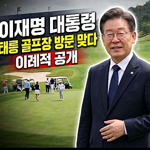 대구 상가 붕괴 당일 이재명 대통령 태릉 골프장 방문 이례적 공개
