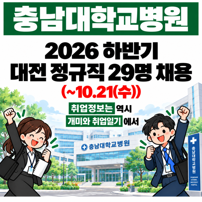 충남대학교병원 2026 하반기 대전 정규직 29명 채용｜연봉·지원자격·전형·자소서(~10.21(수))