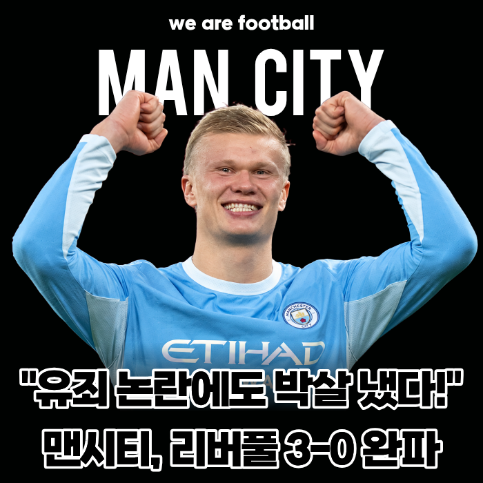 "1.6조 분식회계 유죄? 야유 쏟아져도 박살 냈다!" 맨시티, 안필드서 리버풀 3-0 완파 개막 6연....