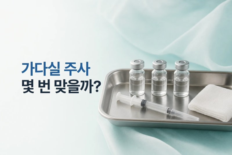 서울가다실9 주사 접종 횟수와 연령별 일정 정리
