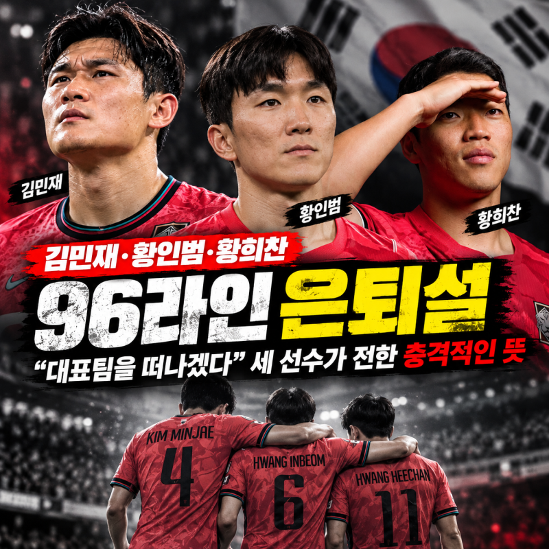 김민재·황인범·황희찬 96라인 은퇴설ㅣ대표팀을 떠나겠다는 세 선수, 진짜 문제는 따로 있....