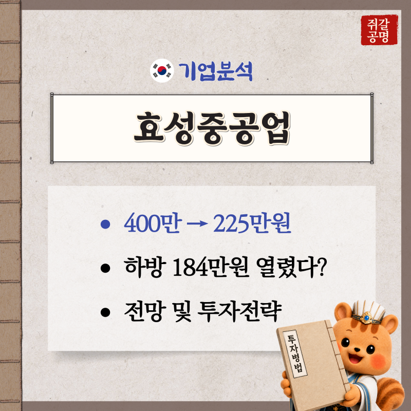 "184만원까지 열렸다는데" 효성중공업 주가 전망, 계속 하락하는 '진짜' 이유는?