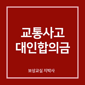 교통사고 대인합의금 후유장해, 보험사 제시 금액 그대로 합의해도 될까요?
