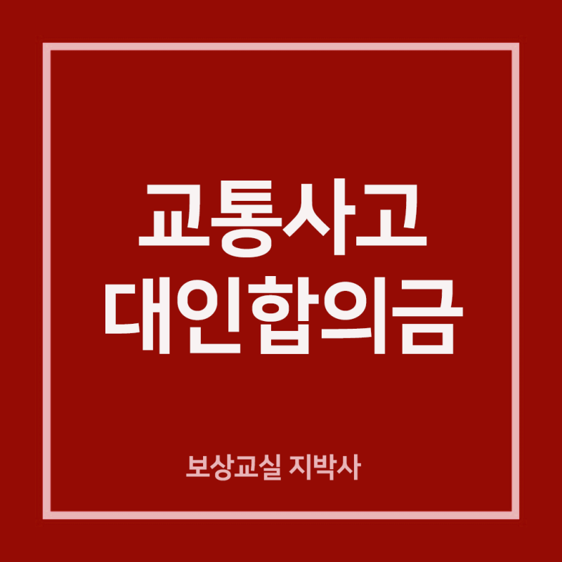 교통사고 대인합의금 후유장해, 보험사 제시 금액 그대로 합의해도 될까요?