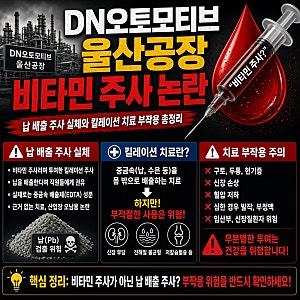 DN오토모티브 울산공장 비타민 주사 논란, 납 배출 주사 실체와 킬레이션 치료 부작용 총정리