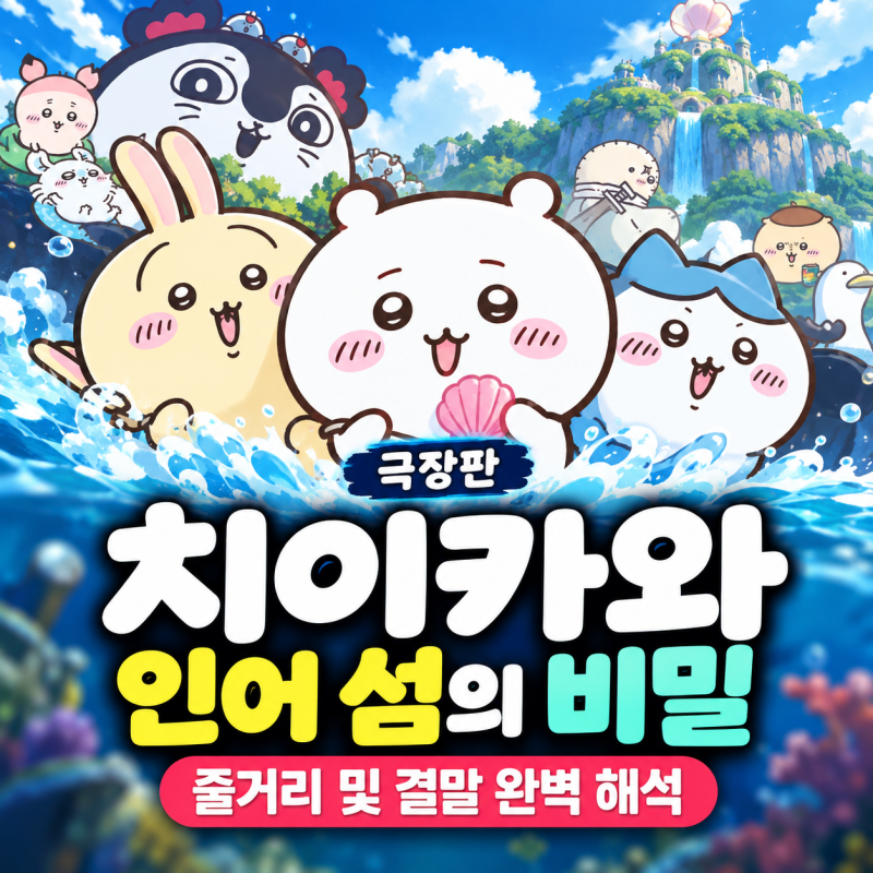 극장판 치이카와: 인어 섬의 비밀 줄거리 및 결말 완벽 해석