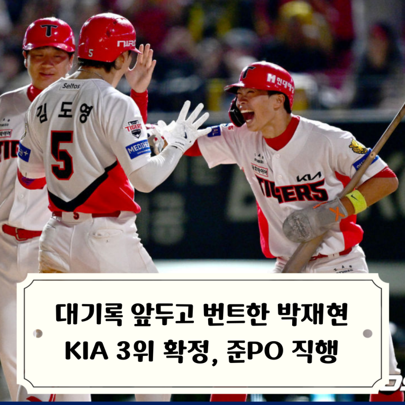 KIA 3위 쟁탈전 승리하고 준PO 직행, 20-20 대기록 앞두고 마지막 타석에서 번트한 박재현과 결....