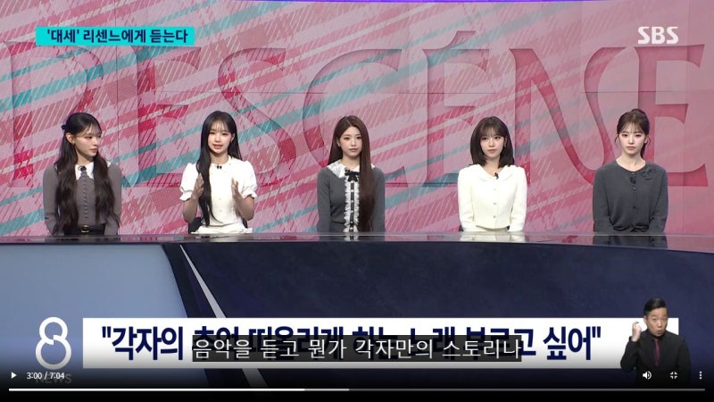 리센느 SBS 8뉴스 인터뷰｜러브어택 역주행 뒤 달라진 숙소, 11월 컴백 펄스가 기다려지는 이....