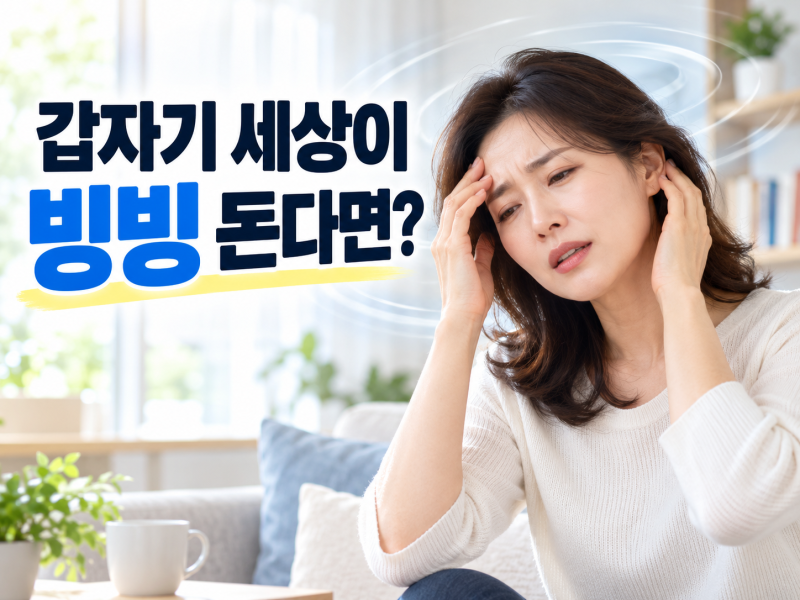 “갑자기 세상이 빙빙 돈다면?” 단순 어지럼증 아닐 수 있습니다