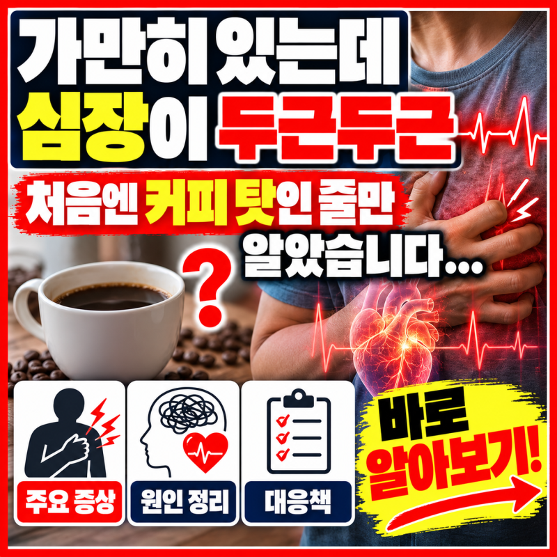 가만히 있는데 심장이 두근두근 처음엔 커피 탓인 줄만 알았습니다..증상 원인 대응책 바로 ....