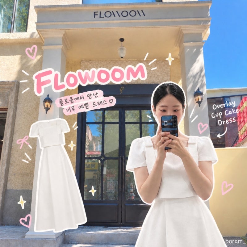 결혼식 2부 드레스, 연회장 드레스 추천|'플로움(FLOWOOM)' 평일 오픈런 방문해 쇼룸에서 직접 ....