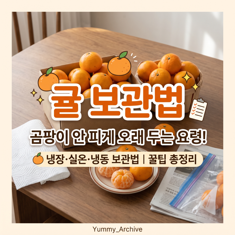 귤 보관법, 곰팡이 안 피게 오래 두는 요령과 귤 상태 확인하는 방법 정리