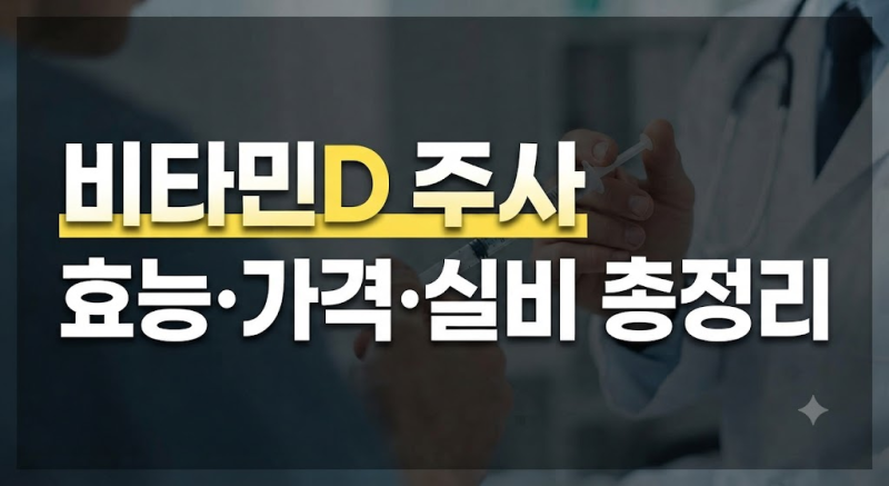 비타민D 주사 맞고 부작용 생길까? 비타민 주사 효과부터 가격, 맞는 위치, 실비 청구 방법 총....