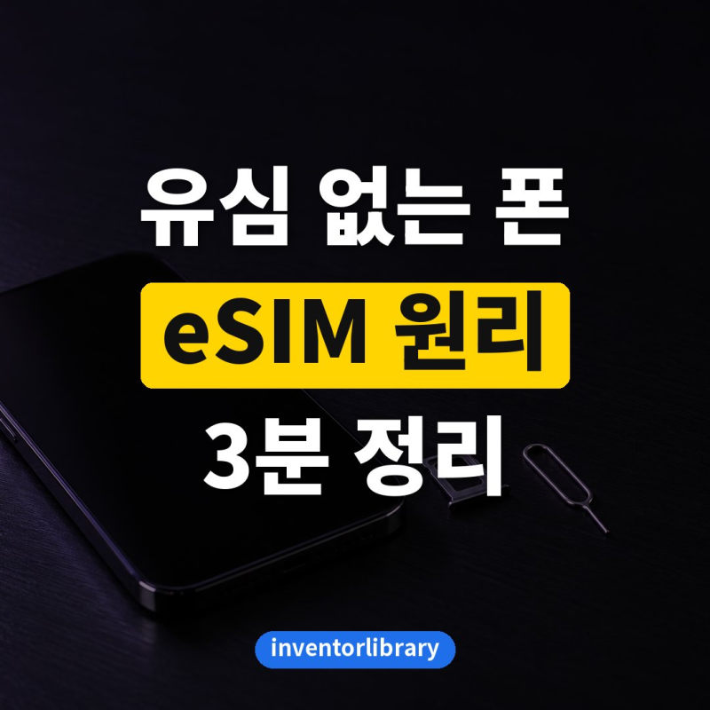 eSIM 원리 쉽게 설명, 유심 없는 폰은 어떻게 개통될까? 유심과 차이·듀얼심·장단점 정리