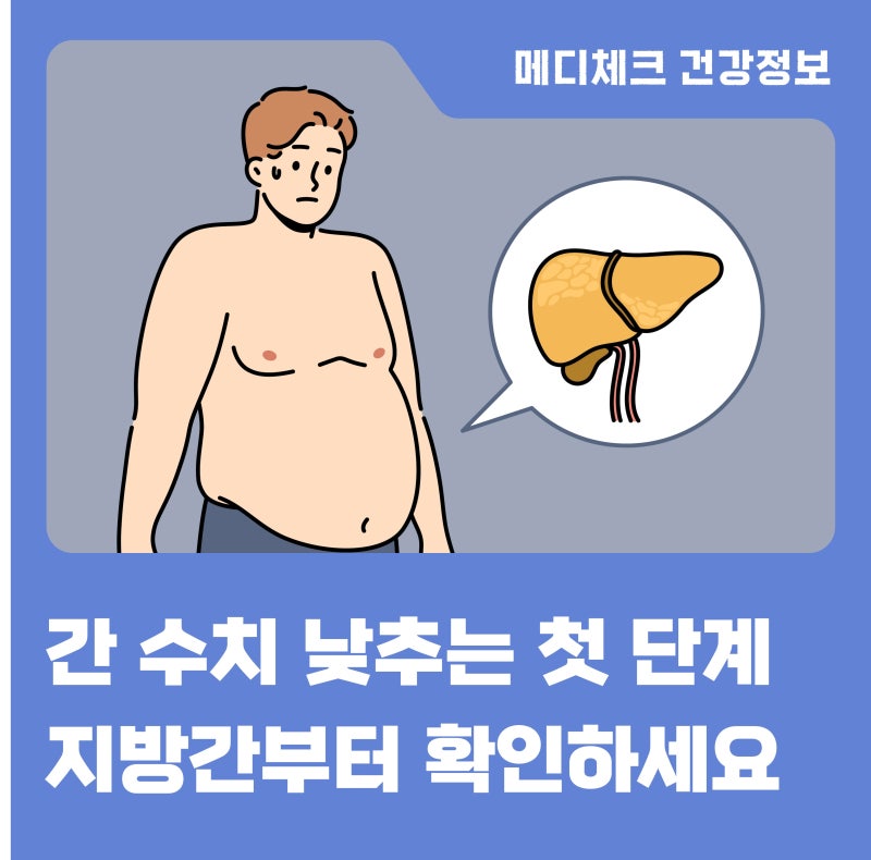 간 수치 낮추는 법, 지방간부터 확인해야 하는 이유