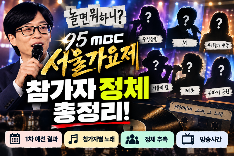 놀면 뭐하니 95 서울가요제 참가자 정체 총정리｜1차 예선 결과 선곡 라인업 시청률 안내
