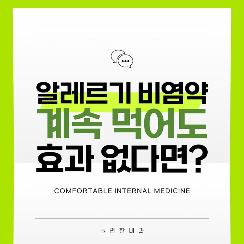 알레르기 비염약 먹어도 콧물 코막힘이 계속된다면? 신내동 내과