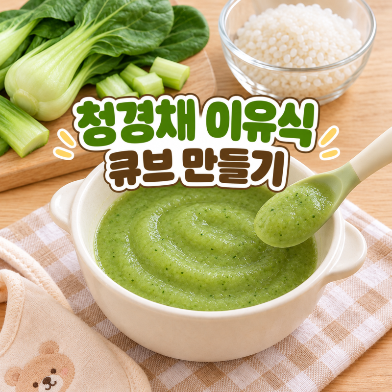 청경채 초기 이유식 큐브 만들기｜잎만 써야 할까? 데치는 시간은?