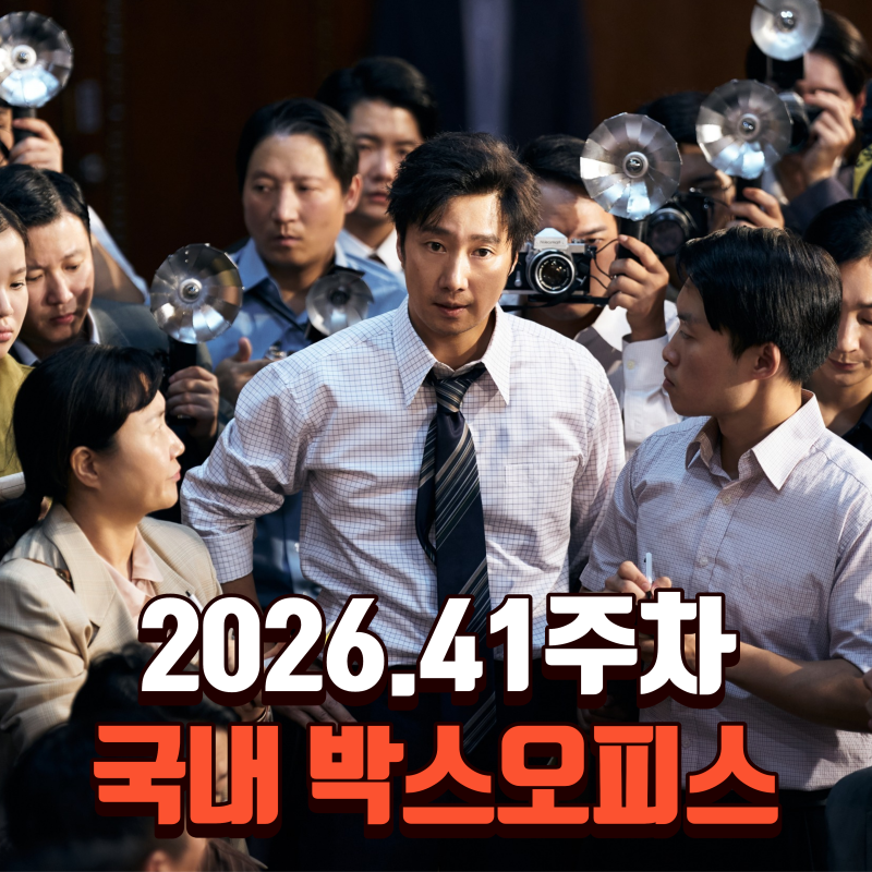 [한국] 26.41주 - 어려운 상황에도 올해 한국영화 중 5번째로 300만 돌파!