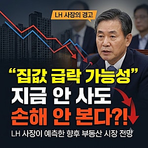 "지금 집 사면 손해?" LH 사장이 집값 급락 가능성을 경고한 진짜 이유