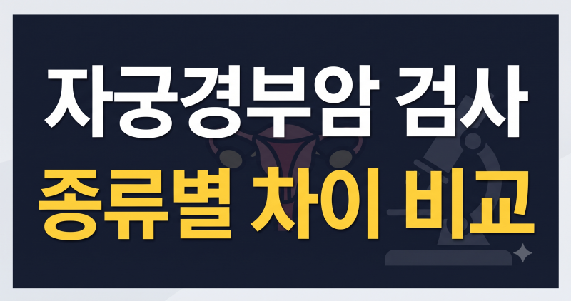자궁경부암 검사 종류별 차이와 나에게 맞는 검진 선택 가이드