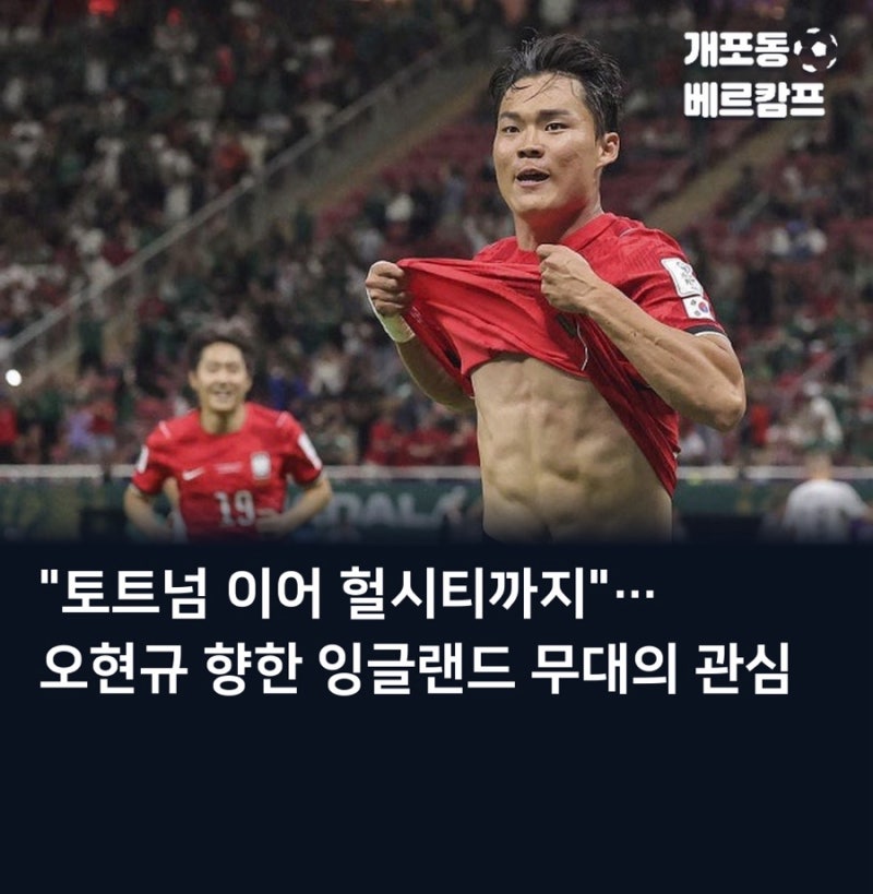 토트넘 이어 헐시티까지… 오현규, 잉글랜드 클럽 러브콜 속에 'EPL 진출' 도전하나