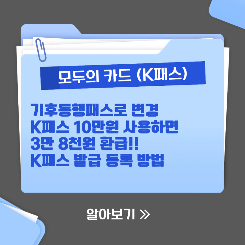 모두의카드 K패스,10만 원 쓰면 3만 8천 원 환급 기후동행패스 등록 방법