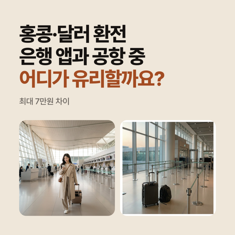 환전방법, 홍콩달러·달러는 은행 앱과 공항 중 어디가 나을까?