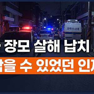 "경찰 또 일냈다..." 장모 살해한 뒤 아내 납치한 20대 검거