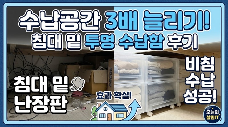 남들에게 안 보여주고 싶은 침대 밑 투명 수납함으로 수납공간 3배 늘린 후기