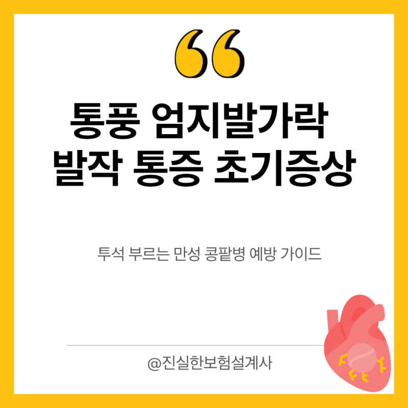 통풍 엄지발가락 발작 통증 초기증상과 투석 부르는 만성 콩팥병 예방 가이드