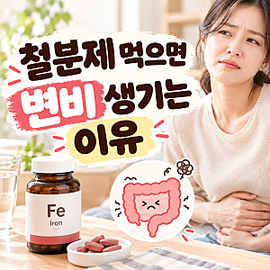 철분제 먹으면 변비 생기는 이유, 왜 그럴까요?